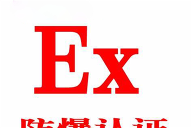 產(chǎn)品做防爆認(rèn)證，是自己做還是選擇代理公司好？